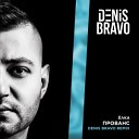 лка - Прованс Denis Bravo Remix
