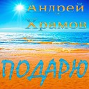 Храмов Андрей - 007 Подарю