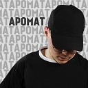 ДЭНИ ЭЛ - Аромат