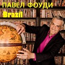 Павел Фоуди - Январь в Бразилии Remaster