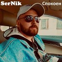 SerNik - Спокоен
