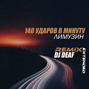 140 ударов в минуту - Лимузин DJ DEAF Extended Remix
