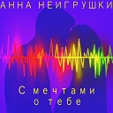 Анна НеИгрушки - С мечтами о тебе