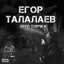 Егор Талалаев - Тыкают в вечность