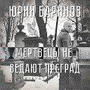 Юрий Баринов - Мертвецы не ведают…