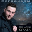 Геннадий Кулава - Меридианы