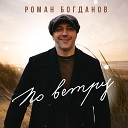 Роман Богданов - По ветру