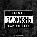 BAIMER - За жизнь Rap Edition