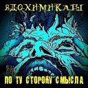 ЯДОХИМИКАТЫ - Было слово