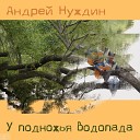 Андрей Нуждин - У подножья водопада