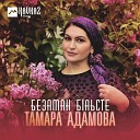 Тамара Адамова - Безаман бlаьсте