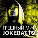 Joceratto feat dk - В нутро