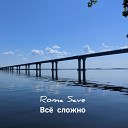 Roma Save - Все сложно