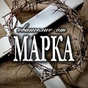 Андрей Вовк - 39 Забота Христа о нас часть 3 Марка 6 53…