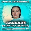 Ольга Серябкина - Бывшие Silver Ace Onix Extended Remix