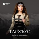 Оксана Джелиева - Тархъус Заяц