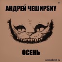 Андрей ЧеширSky - Осень studio version