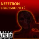 NEFETRON - Сколько лет