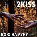 2KISS - Вою на луну Radio Remix