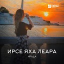 Ирада - Ирсе яха леара Хочу быть…