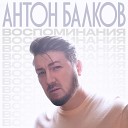 Антон Балков - Воспоминания
