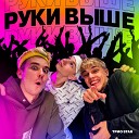 Трио Star - Руки выше