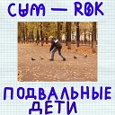 CUM ROK - Студент кс