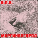 И Л И - Падение