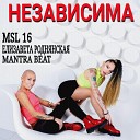 Лиза Роднянская MSL16 MANTRA… - Независима