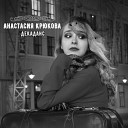 Анастасия Крюкова - Реванш