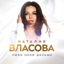 Наталия Власова - Люби меня дольше