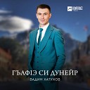 Вадим Хатухов - Гъафlэ си дунейр Радуй мой…