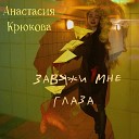 Анастасия Крюкова - Завяжи мне глаза