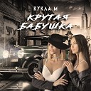 Группа Кукла М - Крутая бабушка