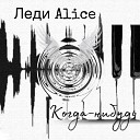 Леди Alice - Когда нибудь