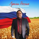 Александр Пономаренко - Храни россию