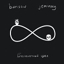 borisow jeminay - Бесконечный цикл