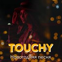 TOUCHY - Новогодняя песня