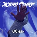 Женя Фикс - Обман