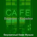 безупречный Кафе Музыка - Звуки Кофейни