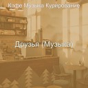 Кафе Музыка Курирование - Музыка Чувства