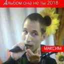 Максим Школьников - Обманщица