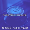 большой Кафе Музыка - Звуки Кофейни
