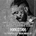 Ганвест vs G Key amp AlexMini amp Alex Slam vs Alex Shik amp Sergey Kutsuev vs ZAN x SKILL x Leo Burn vs DJ Alex… - Никотин DJ Sparta1357 Mega Mash Up