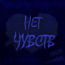 Obuza feat Myval - Нет чувств