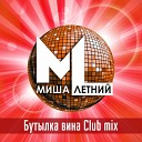 Миша Летний - Бутылка вина Club Mix