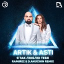 Artik amp Asti - Я Так Люблю Тебя Ramirez amp D Anuchin Radio…