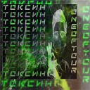 Oneofyour - Токсин