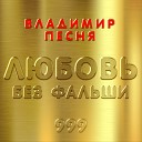350 Владимир - Любовь без Фальши НОВИНКА…