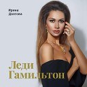 Ирина Долгова feat Игорь… - Дуэт Эммы и Горацио